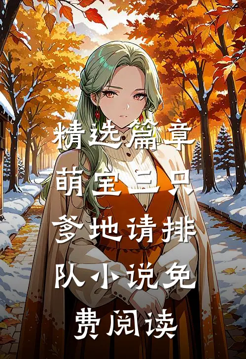 精选篇章萌宝三只:爹地请排队小说免费阅读