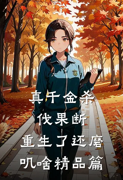 真千金杀伐果断，重生了还磨叽啥精品篇