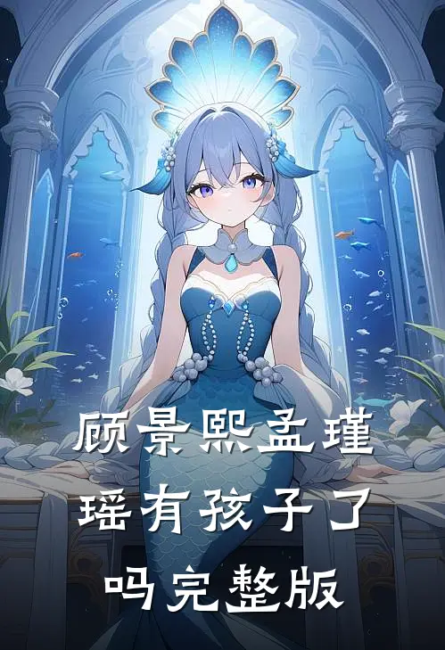 顾景熙孟瑾瑶有孩子了吗完整版
