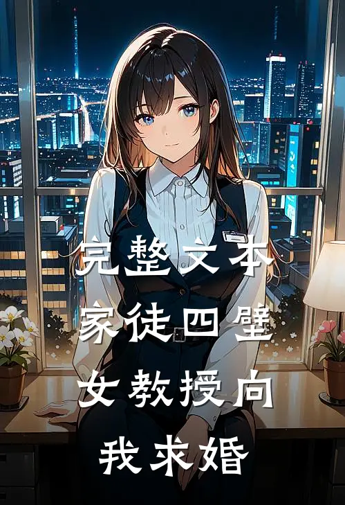 完整文本家徒四壁：女教授向我求婚