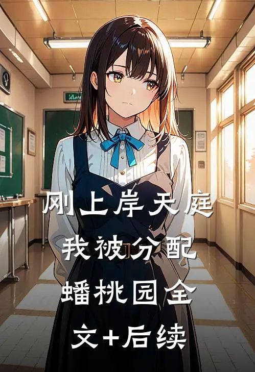 刚上岸天庭，我被分配蟠桃园全文+后续