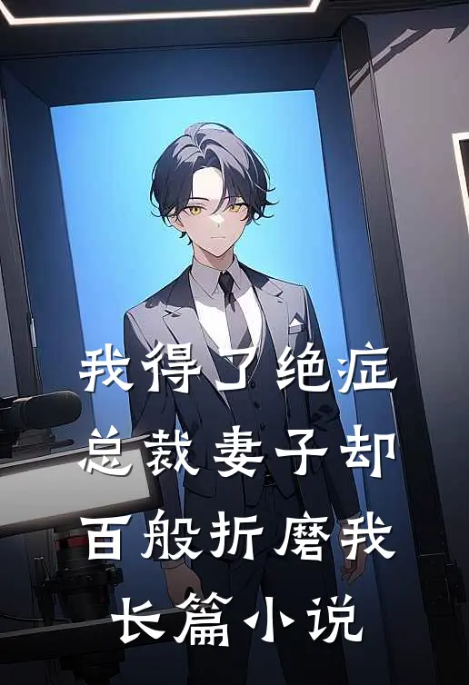 我得了绝症，总裁妻子却百般折磨我长篇小说