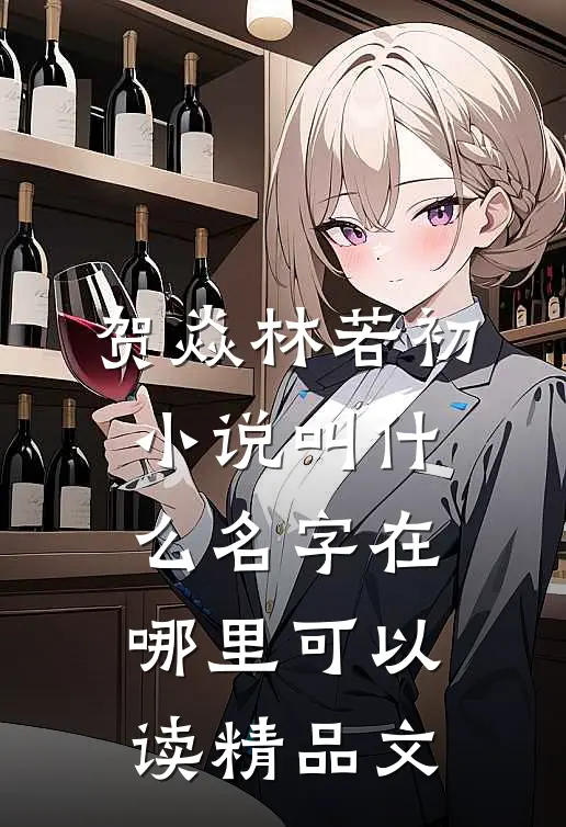 贺焱林若初小说叫什么名字在哪里可以读精品文
