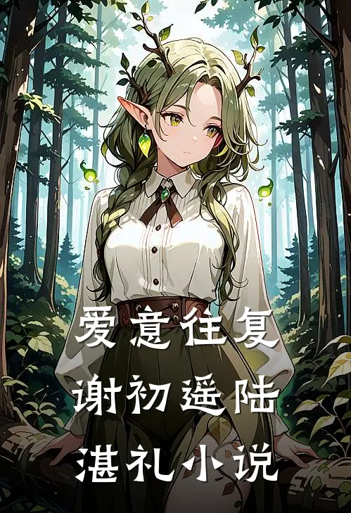 爱意往复谢初遥陆湛礼小说
