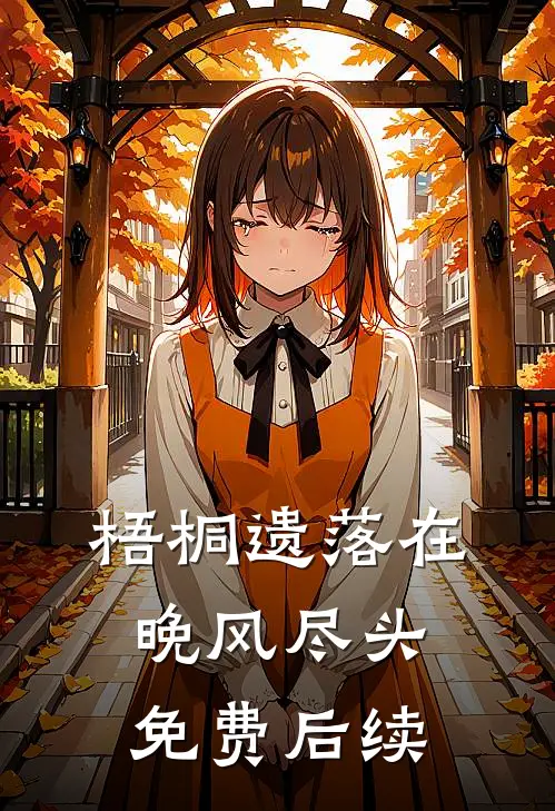 梧桐遗落在晚风尽头免费后续