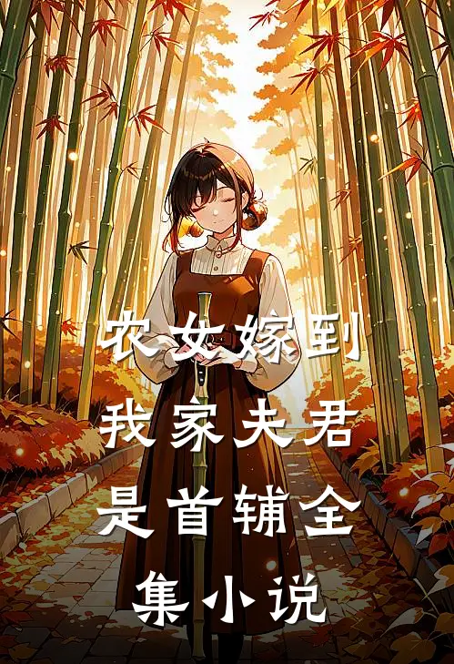 农女嫁到：我家夫君是首辅全集小说