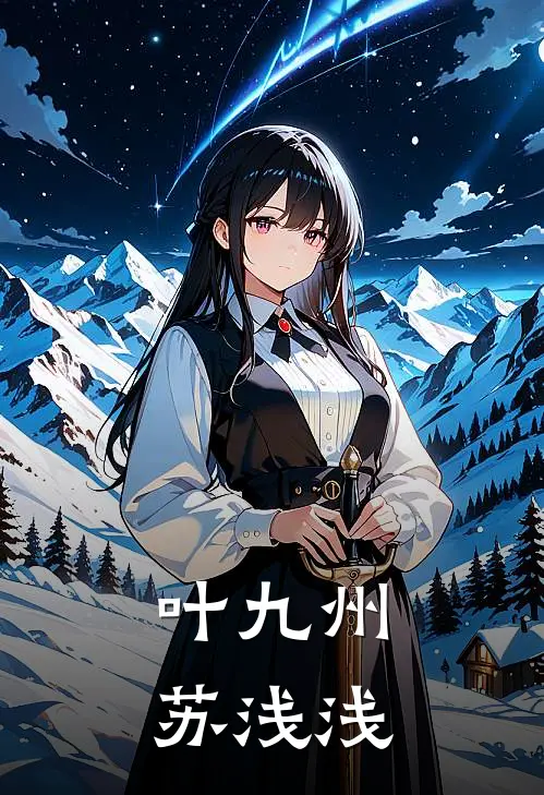 叶九州苏浅浅
