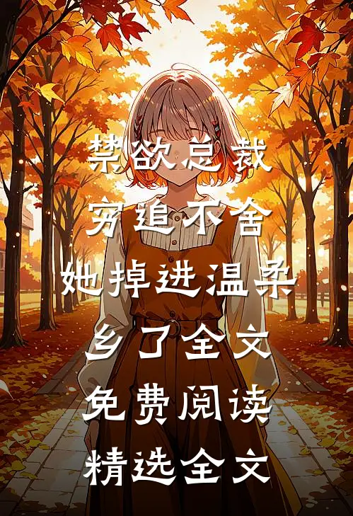 禁欲总裁穷追不舍,她掉进温柔乡了全文免费阅读精选全文