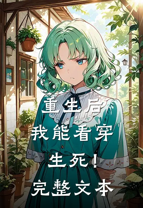 重生后，我能看穿生死！完整文本