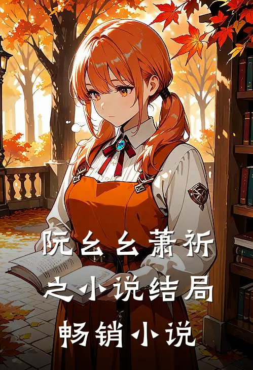 阮幺幺萧祈之小说结局畅销小说