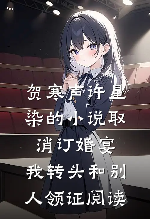 贺寒声许星染的小说取消订婚宴，我转头和别人领证阅读