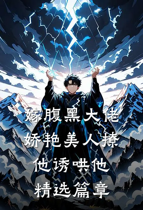嫁腹黑大佬，娇艳美人撩他诱哄他精选篇章