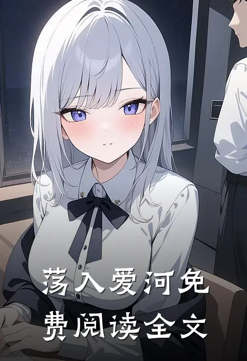 荡入爱河免费阅读全文