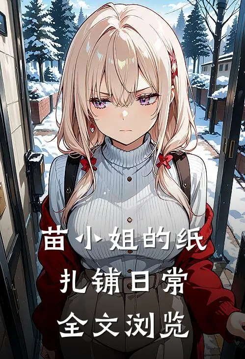 苗小姐的纸扎铺日常全文浏览