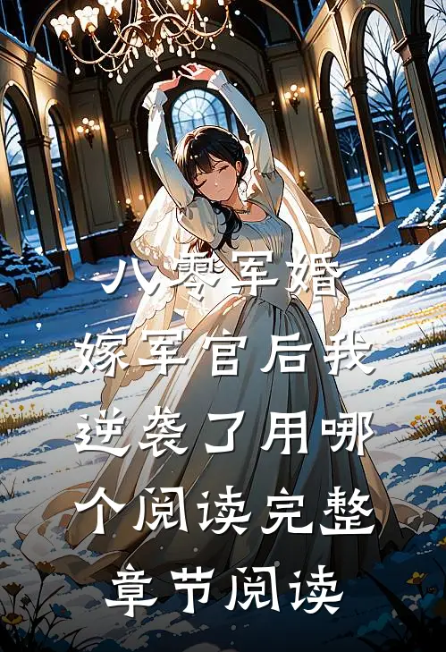 八零军婚:嫁军官后我逆袭了用哪个阅读完整章节阅读