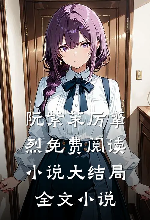 阮紫茉厉擎烈免费阅读小说大结局全文小说