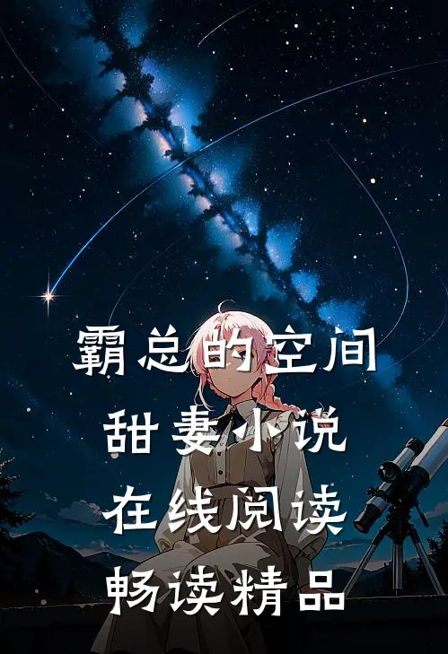 霸总的空间甜妻 小说在线阅读畅读精品