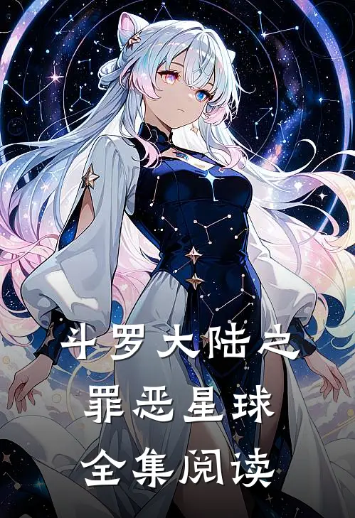 斗罗大陆之罪恶星球全集阅读