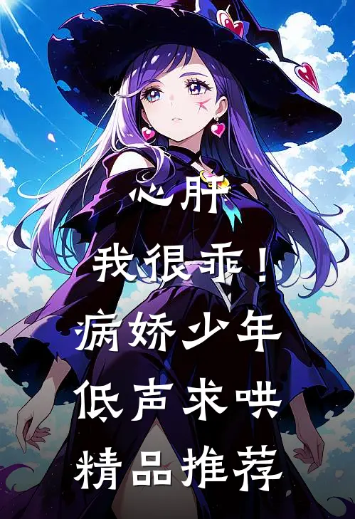 心肝，我很乖！病娇少年低声求哄精品推荐