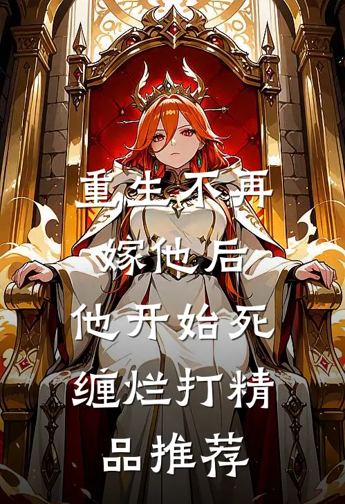 重生不再嫁他后，他开始死缠烂打精品推荐