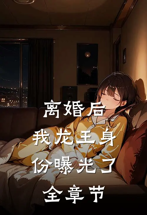 离婚后，我龙王身份曝光了全章节