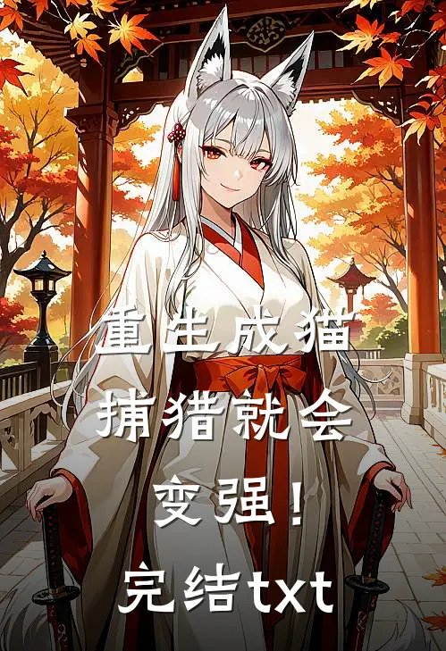 重生成猫，捕猎就会变强！完结txt