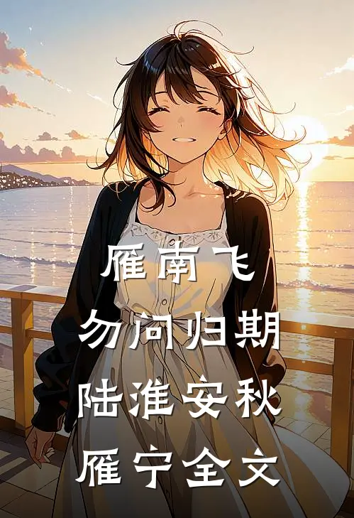 雁南飞，勿问归期陆淮安秋雁宁全文