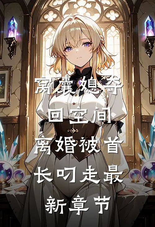 窝囊媳夺回空间，离婚被首长叼走最新章节