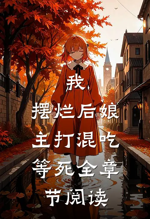 我，摆烂后娘，主打混吃等死全章节阅读