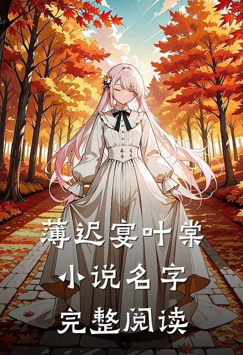 薄迟宴叶棠小说名字完整阅读