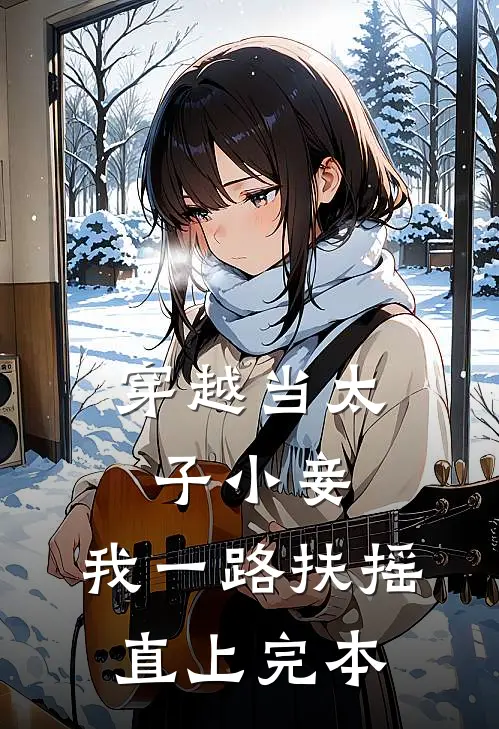 穿越当太子小妾，我一路扶摇直上完本