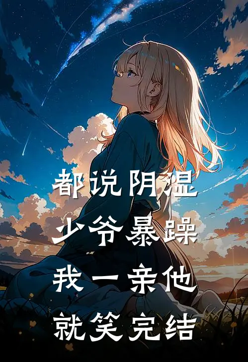 都说阴湿少爷暴躁，我一亲他就笑完结