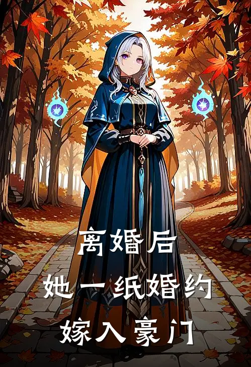 离婚后，她一纸婚约嫁入豪门
