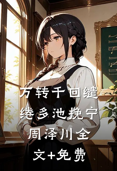 万转千回缱绻多池挽宁周泽川全文+免费