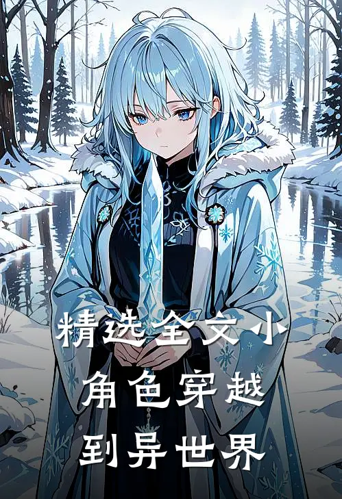 精选全文小角色穿越到异世界