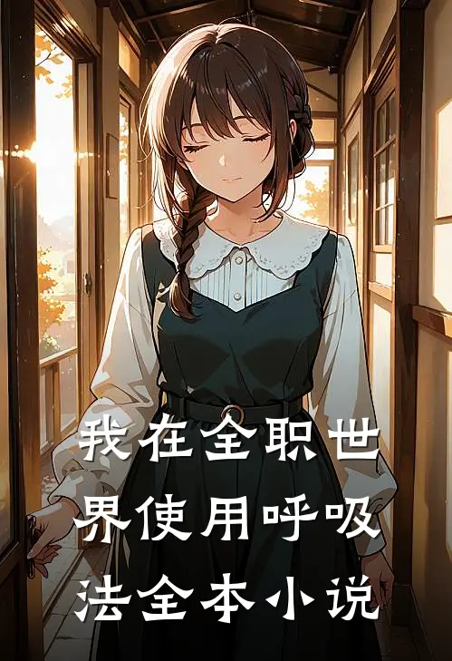 我在全职世界使用呼吸法全本小说