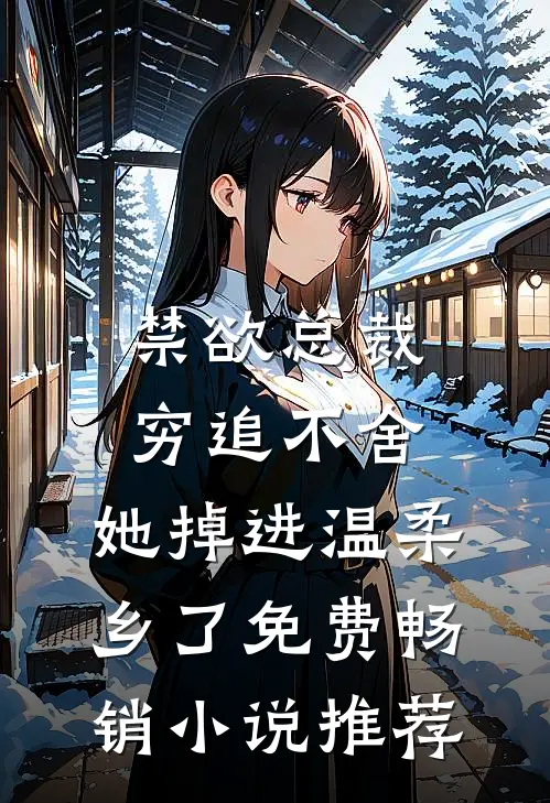 禁欲总裁穷追不舍,她掉进温柔乡了免费畅销小说推荐