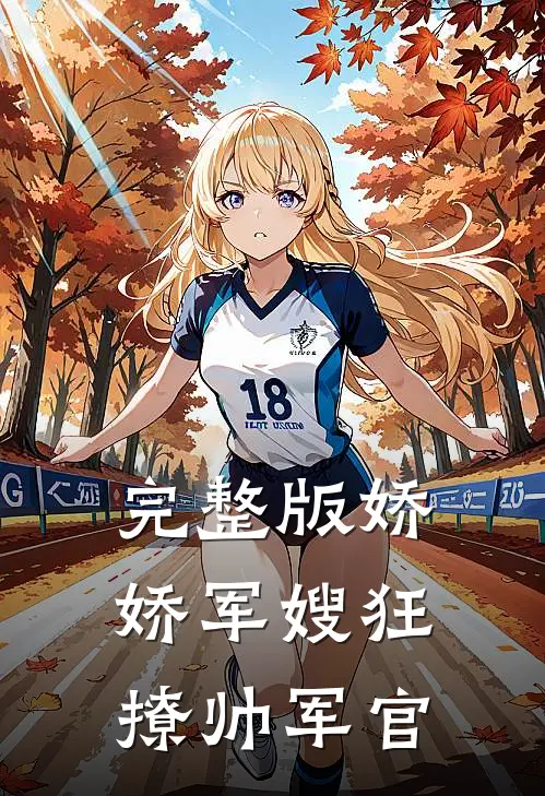 完整版娇娇军嫂狂撩帅军官