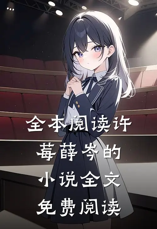 全本阅读许莓薛岑的小说全文免费阅读
