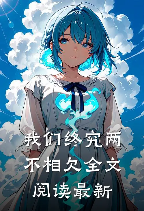 我们终究两不相欠全文阅读最新