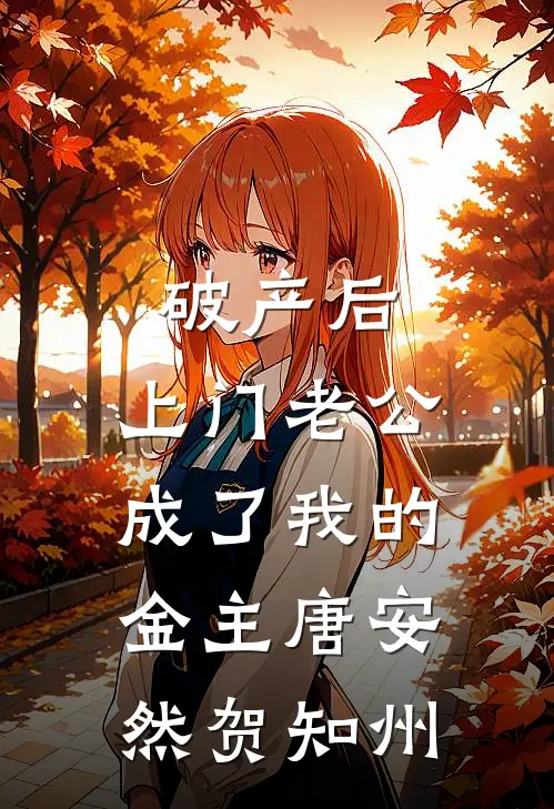 破产后，上门老公成了我的金主唐安然贺知州