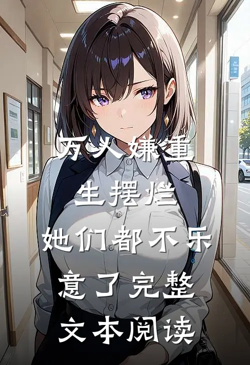 万人嫌重生摆烂，她们都不乐意了完整文本阅读
