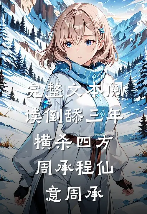 完整文本阅读倒舔三年,横杀四方周承程仙意周承