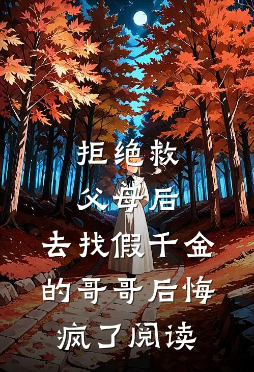 拒绝救父母后，去找假千金的哥哥后悔疯了阅读