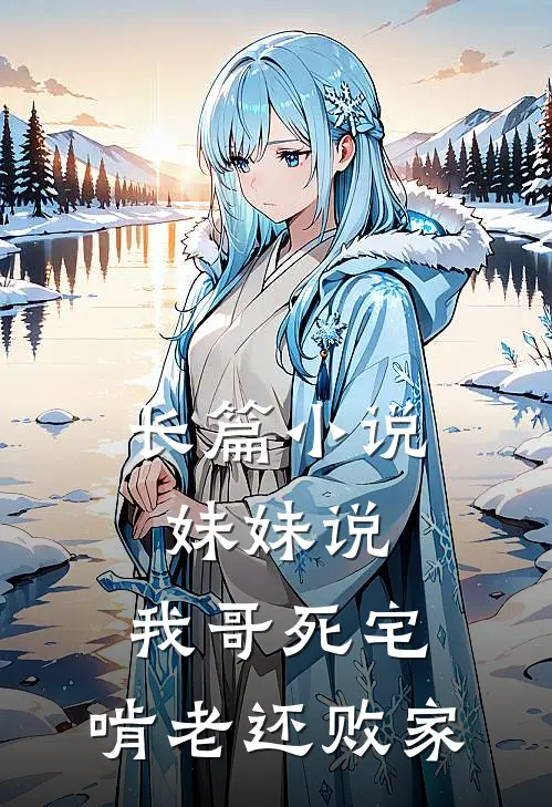长篇小说妹妹说：我哥死宅，啃老还败家