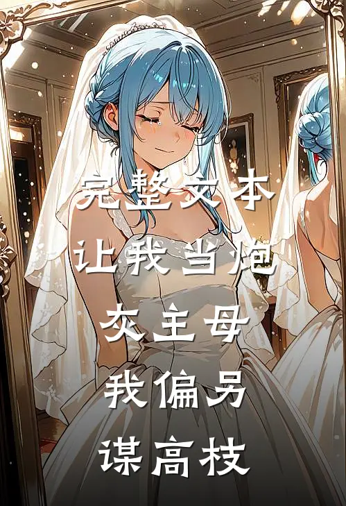 完整文本让我当炮灰主母,我偏另谋高枝