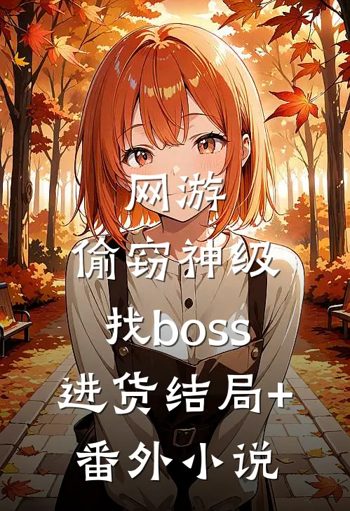 网游：偷窃神级，找boss进货结局+番外小说