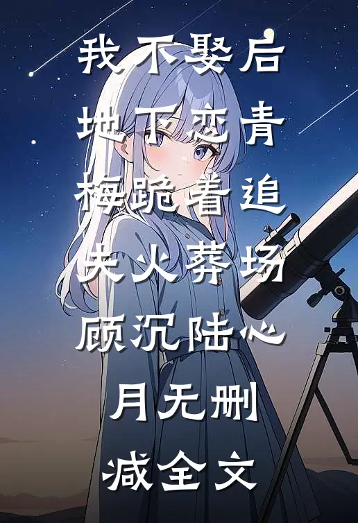 我不娶后，地下恋青梅跪着追夫火葬场顾沉陆心月无删减全文