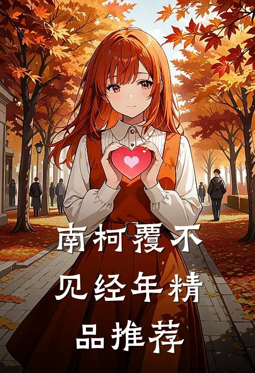 南柯覆不见经年精品推荐