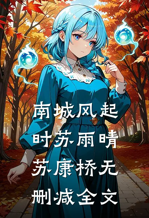 南城风起时苏雨晴苏康桥无删减全文